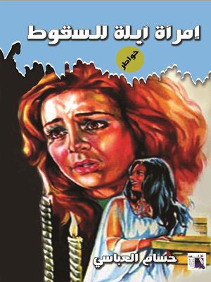 cover image of امرأة آيلة للسقوط